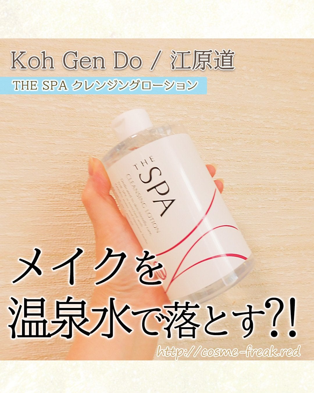 THE SPA クレンジングローション/Koh Gen Do/クレンジングウォーターを使ったクチコミ(1枚目)