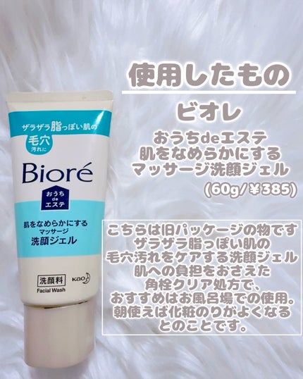 おうちdeエステ 肌をなめらかにする マッサージ洗顔ジェル/ビオレ/その他洗顔料を使ったクチコミ(2枚目)