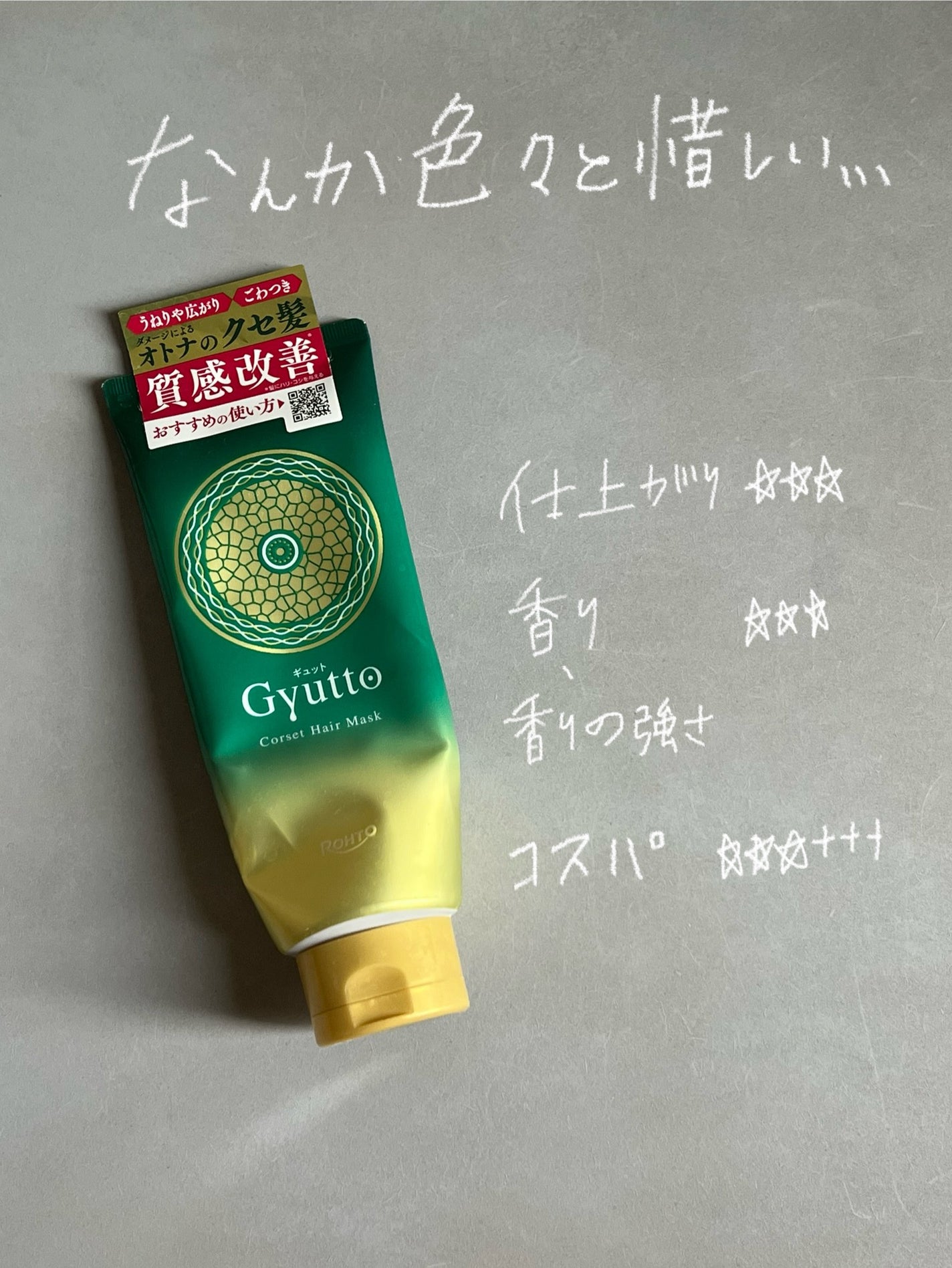 ギュットコルセットヘアマスク/Gyutto/ヘアマスク・ヘアパックを使ったクチコミ(1枚目)