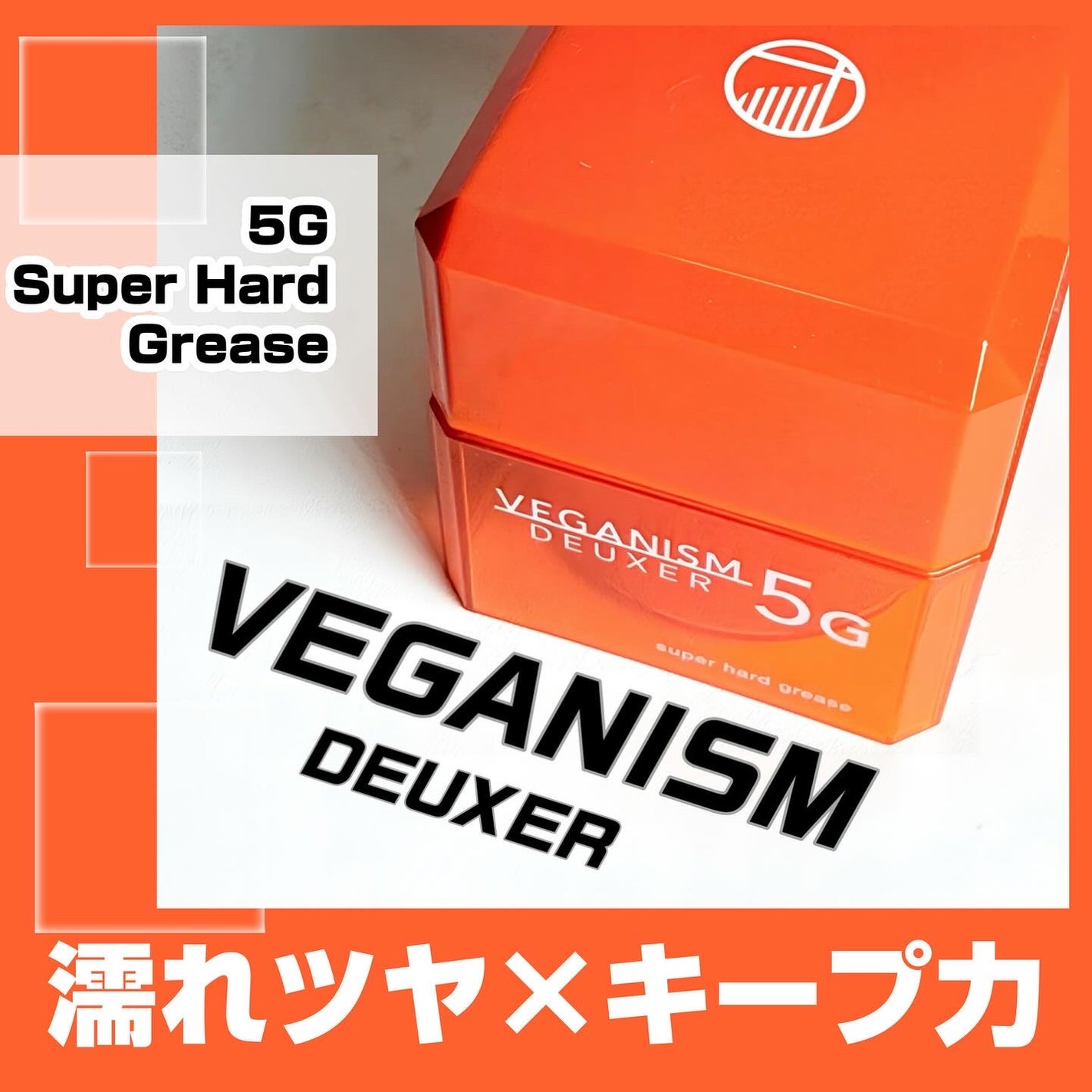 ヴィーガニズムデューサー5G/VEGANISM DEUXER/ヘアワックス・クリームを使ったクチコミ(1枚目)