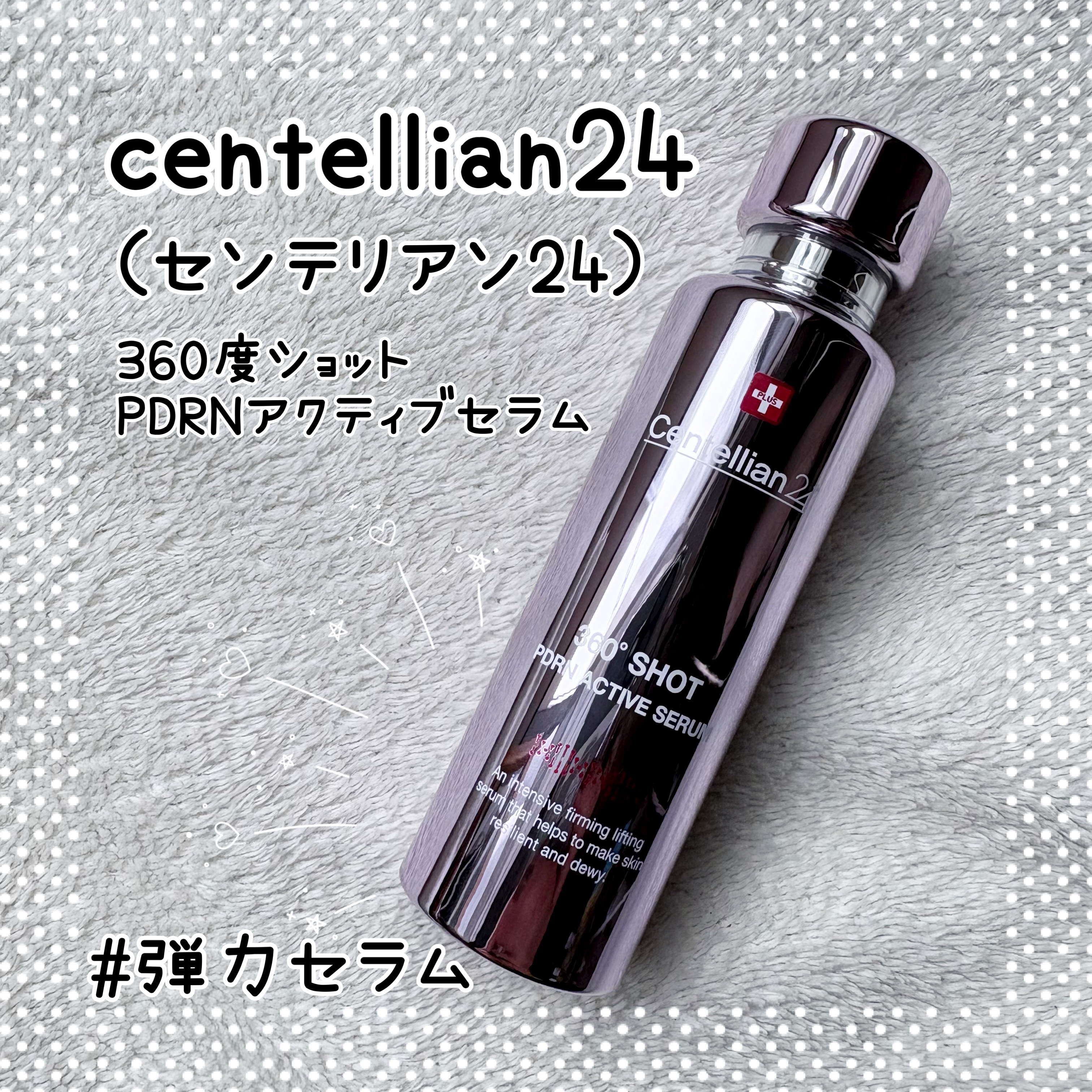 360度ショットPDRNアクティブセラム/センテリアン24/美容液を使ったクチコミ（1枚目）