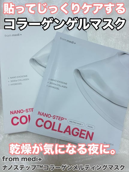 ナノステップ コラーゲン メルティングマスク/from medi+/シートマスク・パックを使ったクチコミ(1枚目)