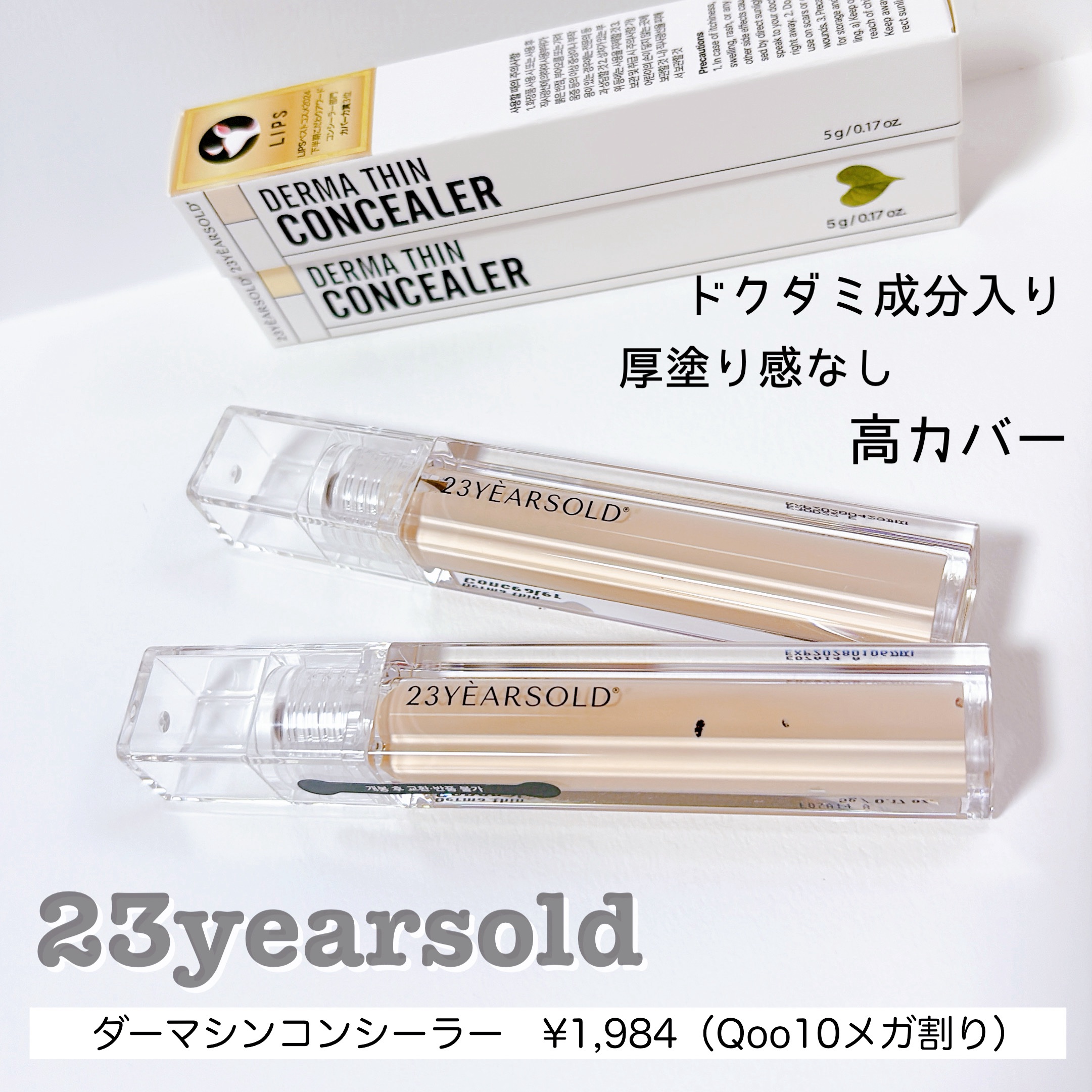 口コミが良くて、ずっと気になってたコンシーラー。お肌に優しいドクダミ成分入り！
ファンデーション変わりにも使えるくらい伸びも良くて、旅行の時はこれ１本で間に合います！買ってよかったです。



#韓国コスメ #Qoo10 #メガ割 #メイク