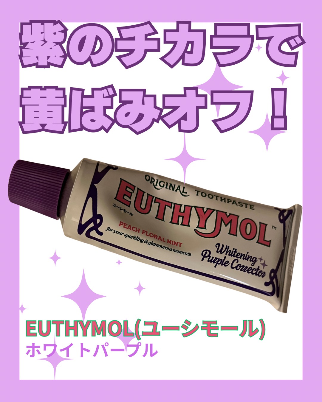 「EUTHYMOL ホワイトパープル」

🦷使ってみた感想

まずパッケージのレトロかわいいデザイン💜
洗面台に置いてるとあがります！
紫のペーストが新鮮で、最初は「これ本当に歯磨き粉？」と思いましたが💦
実際に使ってみると爽やかなピ