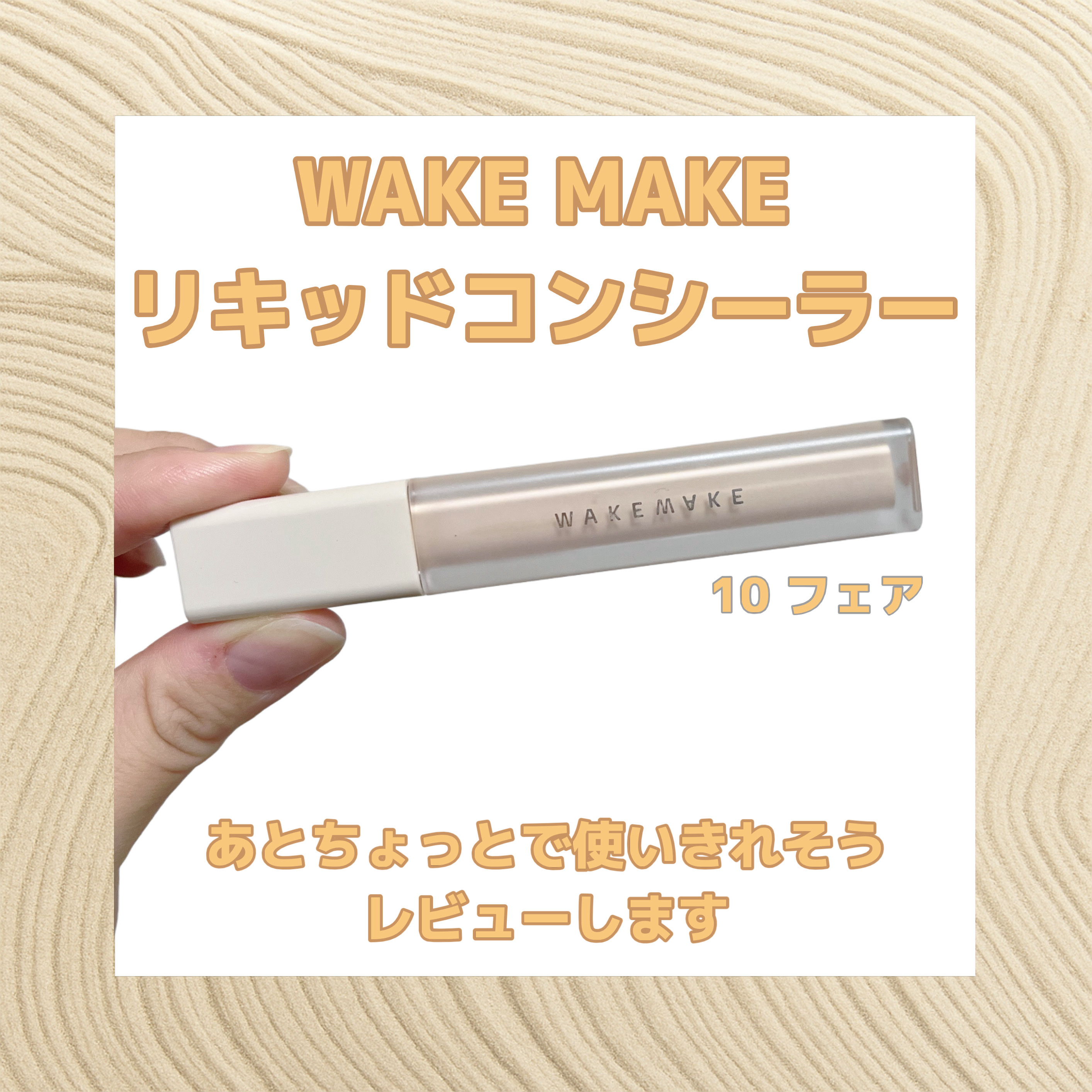 お手頃価格のリキッドコンシーラーを
探してた時に見つけたのがコチラ
パケもかわいいよね☺︎


10 フェア
この色は明るめのカラーだから
色白さんに向き


チップタイプだから量の調整がしやすいし
少量でしっかりカバーしてくれる


肌に