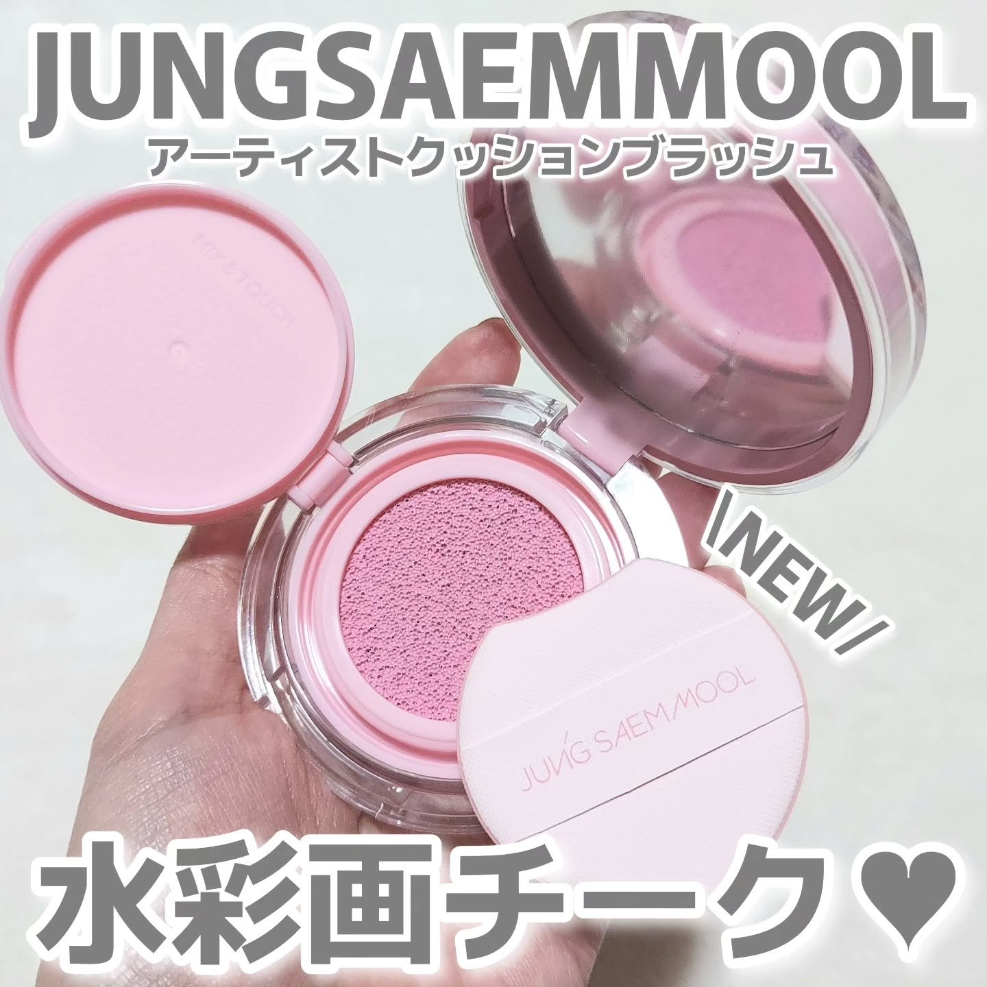 アーティストクッションブラッシュ/JUNG SAEM MOOL/リキッドチークを使ったクチコミ（1枚目）