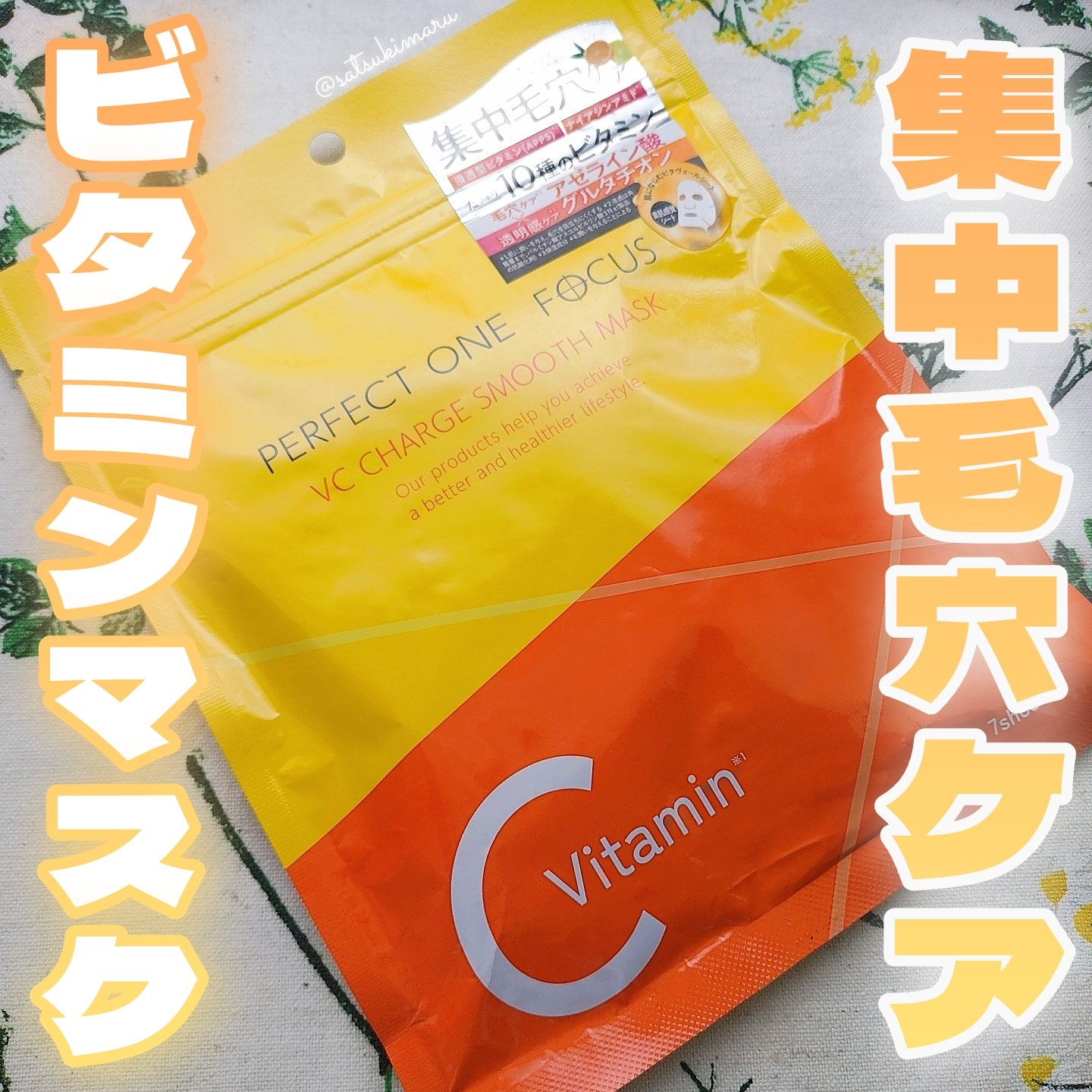 VCチャージ スムースマスク/PERFECT ONE  FOCUS/シートマスク・パックを使ったクチコミ（1枚目）