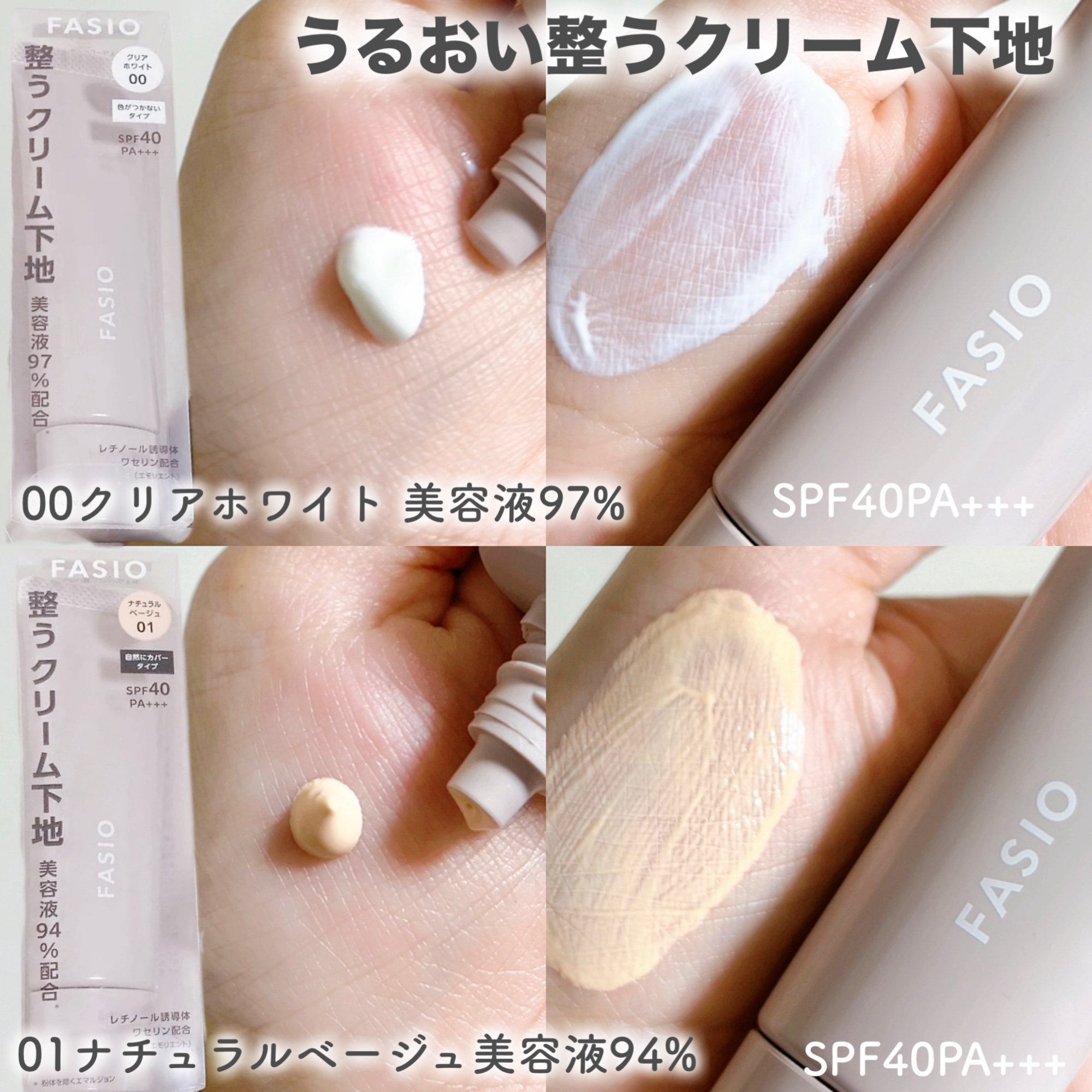 うるおい整う クリーム下地/FASIO/化粧下地を使ったクチコミ（2枚目）