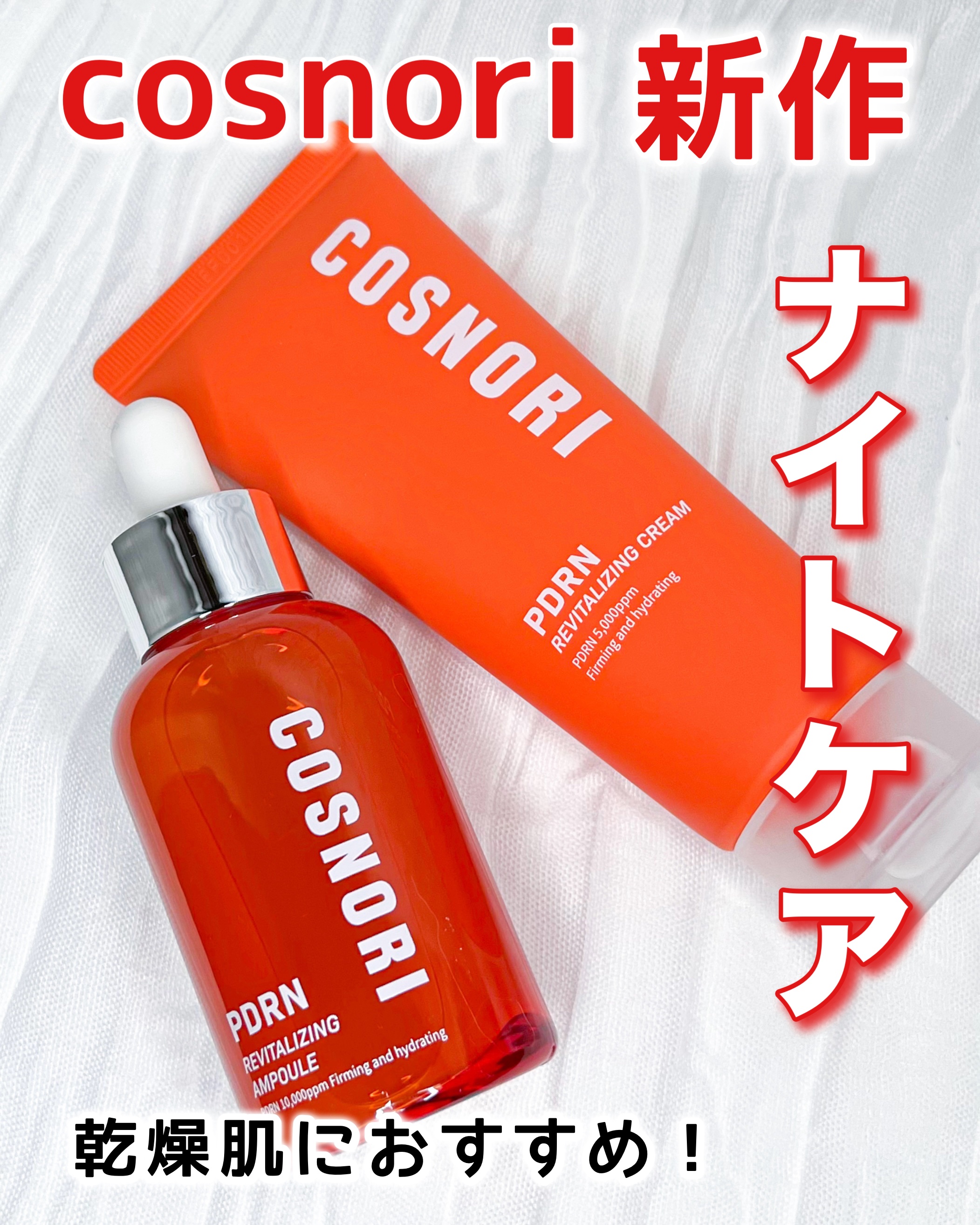 PDRN リバイタラジングアンプル/COSNORI/美容液を使ったクチコミ（1枚目）