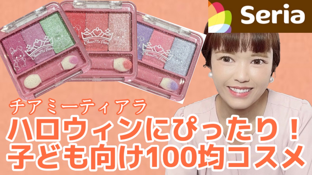 チアミーティアラアイシャドウ3色パレットスマイル/セリア/アイシャドウパレットを使ったクチコミ（1枚目）