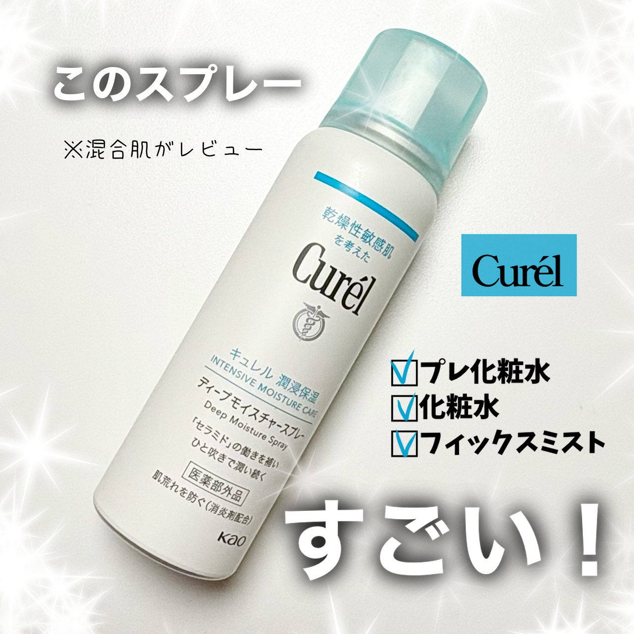 ディープモイスチャースプレー/キュレル/ミスト状化粧水を使ったクチコミ（1枚目）