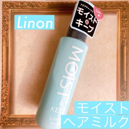 リノン モイストヘアミルク/Linon/ヘアオイルを使ったクチコミ(1枚目)