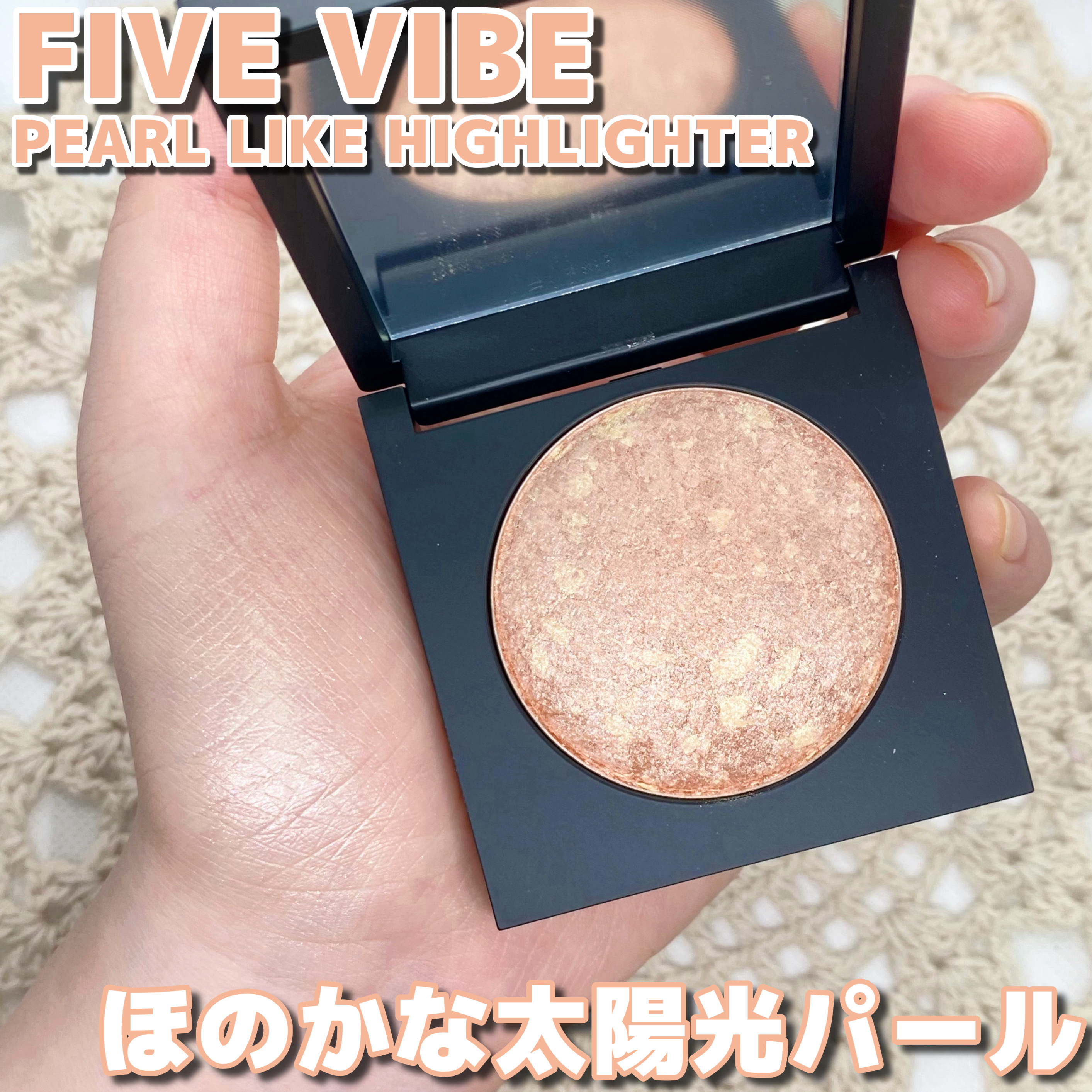パールライクハイライター/FIVE VIBE/パウダーハイライトを使ったクチコミ（1枚目）
