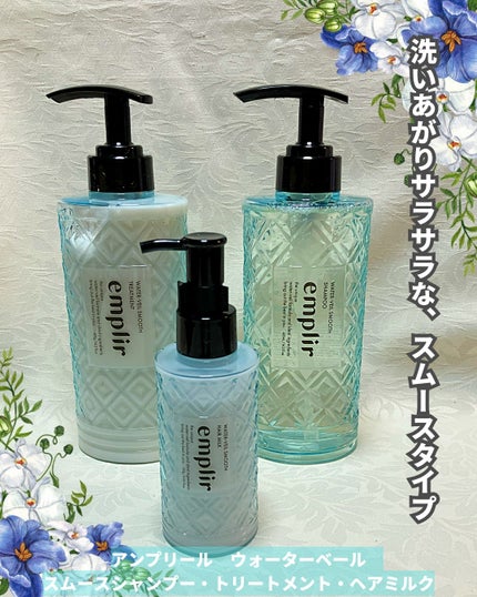 ウォーターベール スムース シャンプー/トリートメント/emplir/市販シャンプーを使ったクチコミ(1枚目)