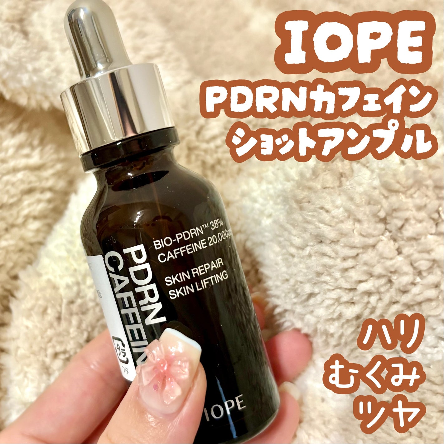 PDRNカフェインショット/IOPE/美容液を使ったクチコミ(1枚目)