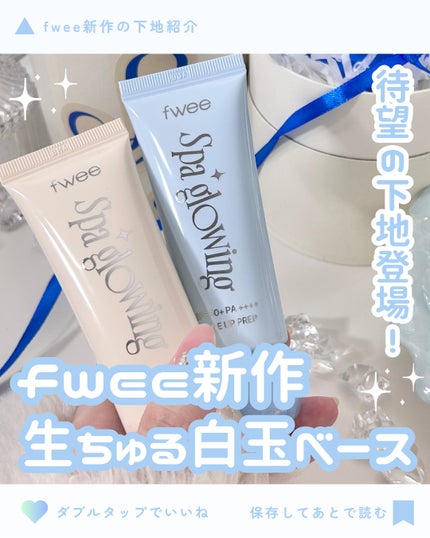 スパグロウUVトーンアップベース/fwee/化粧下地を使ったクチコミ(1枚目)