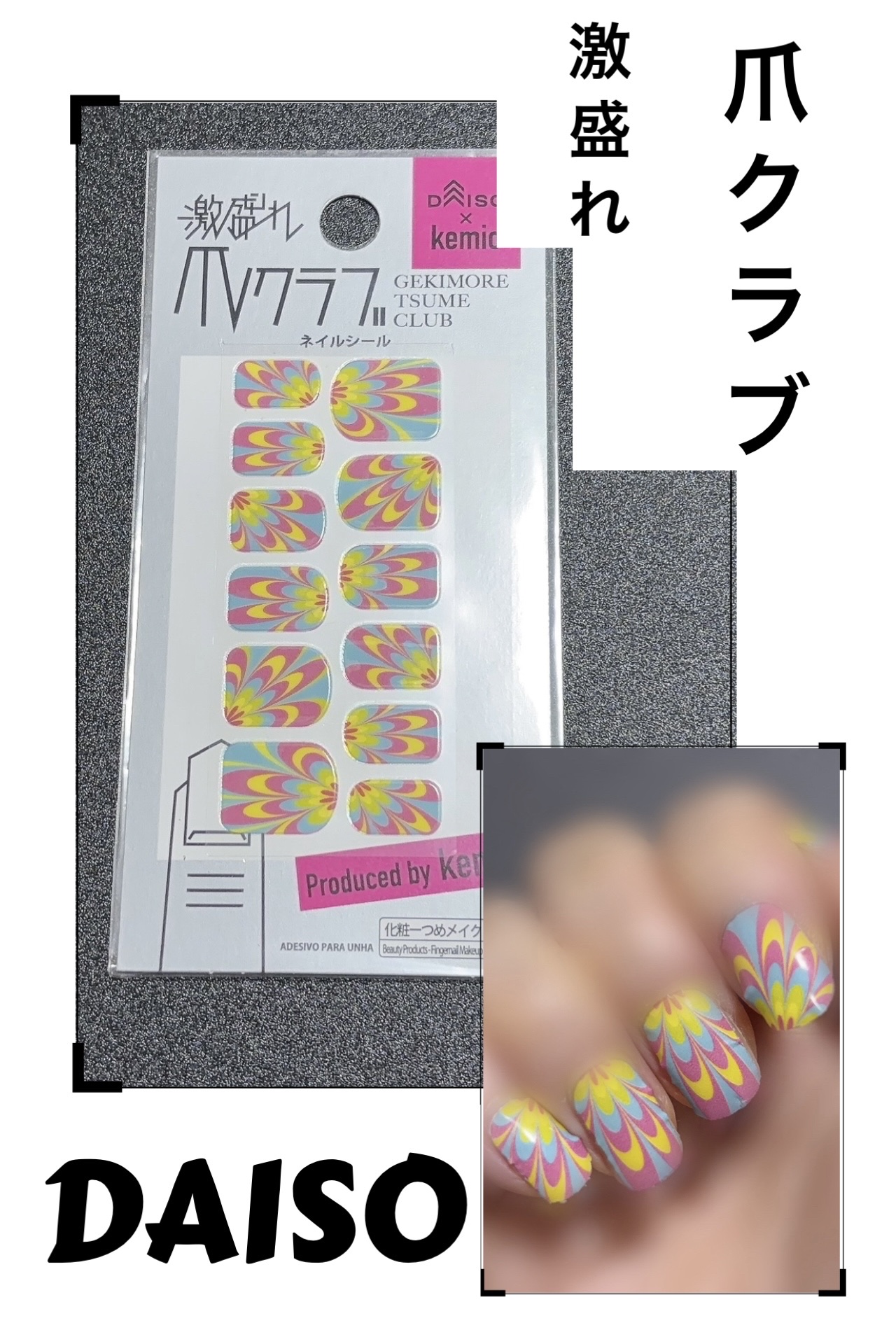 激盛れ爪クラブ/DAISO/ネイルチップ・パーツを使ったクチコミ（1枚目）