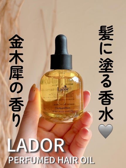 パフュームヘアオイル オスマンサス/La'dor/ヘアオイルを使ったクチコミ(1枚目)