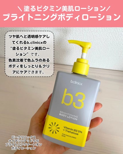 ナイアシンアミド 5% ボディローション/b.clinicx/ボディローションを使ったクチコミ(2枚目)
