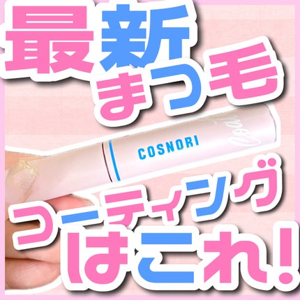 インテンシブアイラッシュセラム/COSNORI/まつげ美容液を使ったクチコミ(1枚目)
