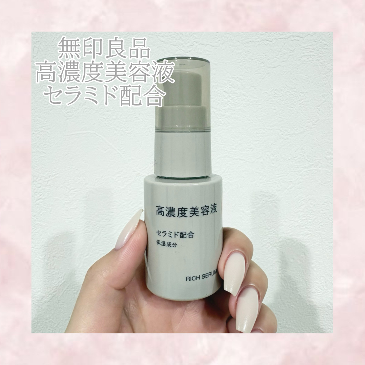 高濃度美容液*1　セラミド配合/無印良品/美容液を使ったクチコミ（1枚目）