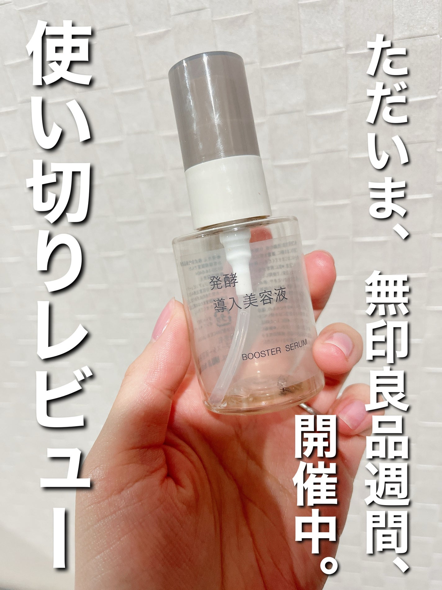 発酵導入美容液/無印良品/ブースター・導入液を使ったクチコミ(1枚目)
