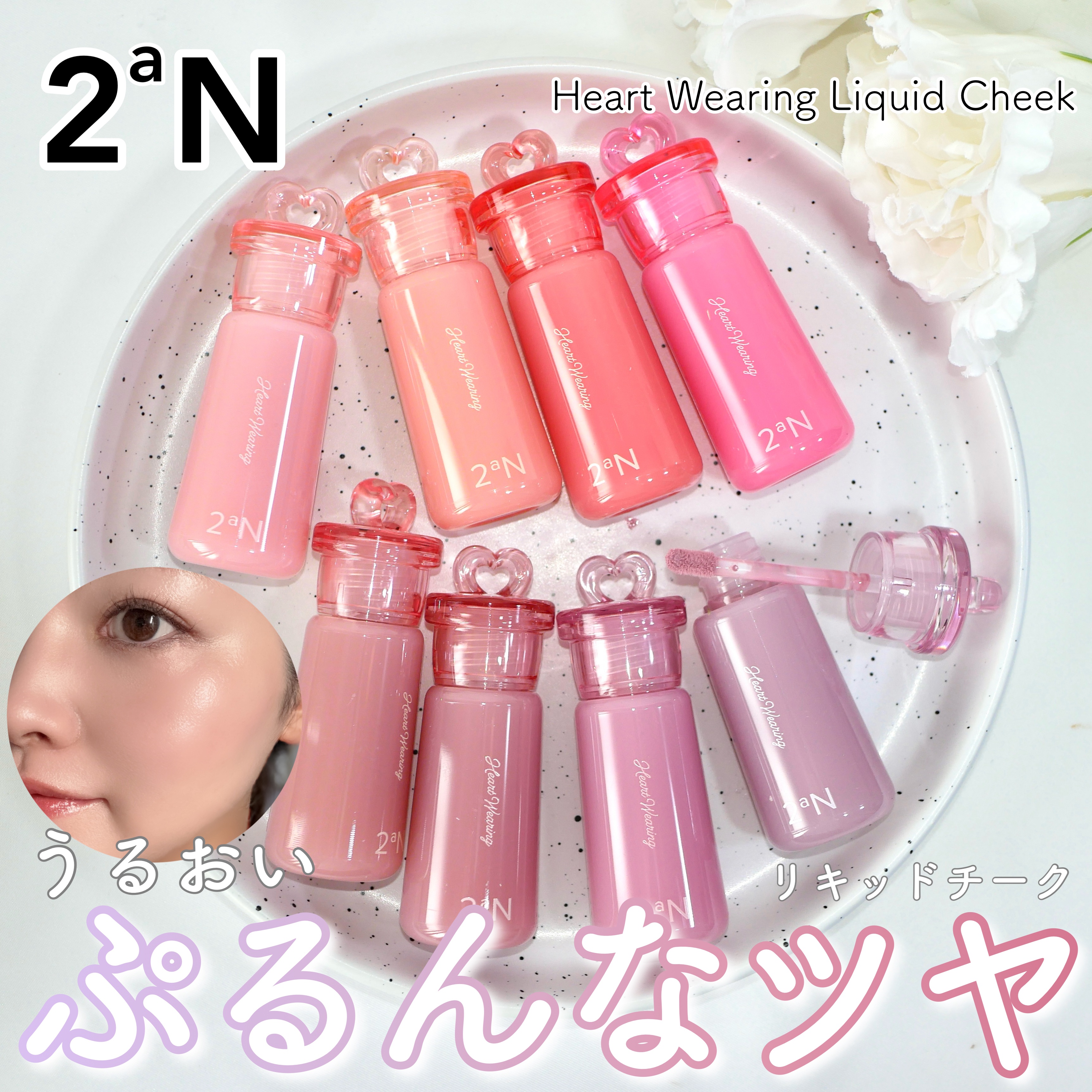 ハートウェアリングリキッドチーク/2aN/リキッドチークを使ったクチコミ（1枚目）