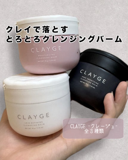 モイスチャライジング クレンジングバーム/CLAYGE/クレンジングバームを使ったクチコミ(1枚目)