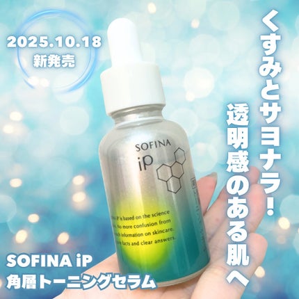 ソフィーナ iP 薬用 角層トーニングセラム/SOFINA iP/美容液を使ったクチコミ(1枚目)