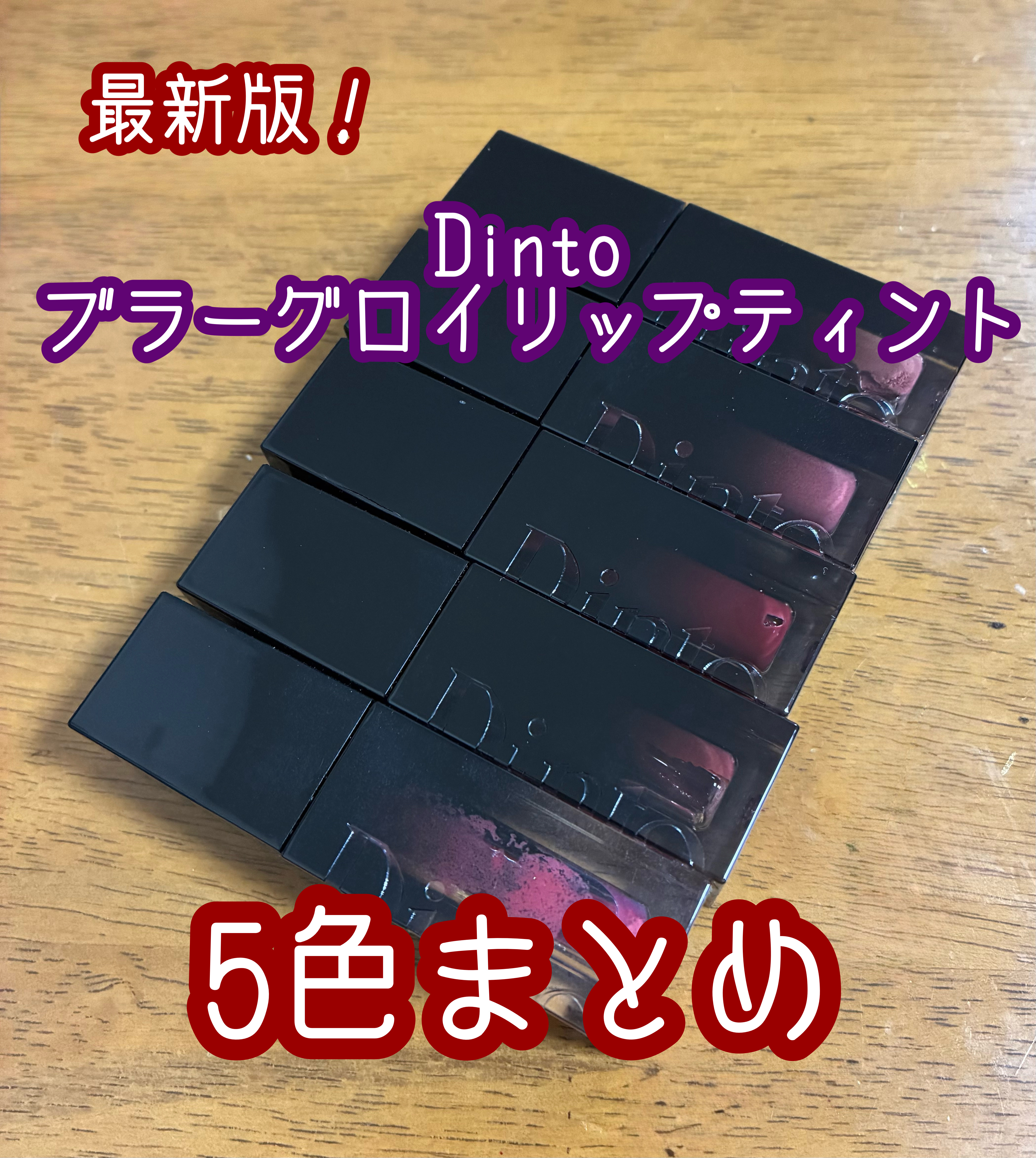 手持ちのDinto　ブラーグロイリップティント5色まとめてみました✨

4枚目はティッシュオフした状態です


上から、
283パクスロマーナ
231アニマフォルティス
218メメントモリ
204モデスティア
203ディビニタスになります☺