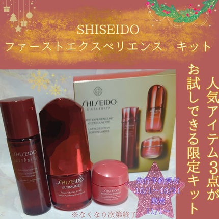SHISEIDO ファースト エクスペリエンスキット/SHISEIDO/スキンケアキットを使ったクチコミ(1枚目)
