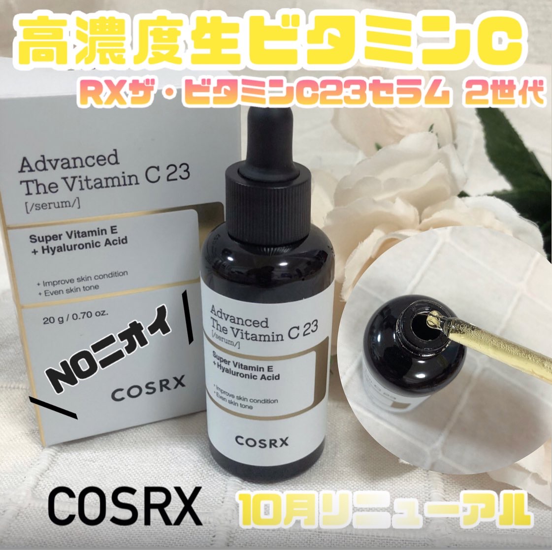 RXザ・ビタミンC23セラム/COSRX/美容液を使ったクチコミ（1枚目）