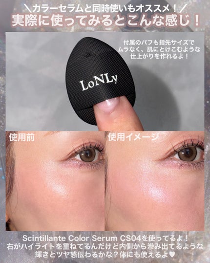 LoNLy  シンティランテハイライトセラム /LoNLy /リキッドハイライトを使ったクチコミ(4枚目)