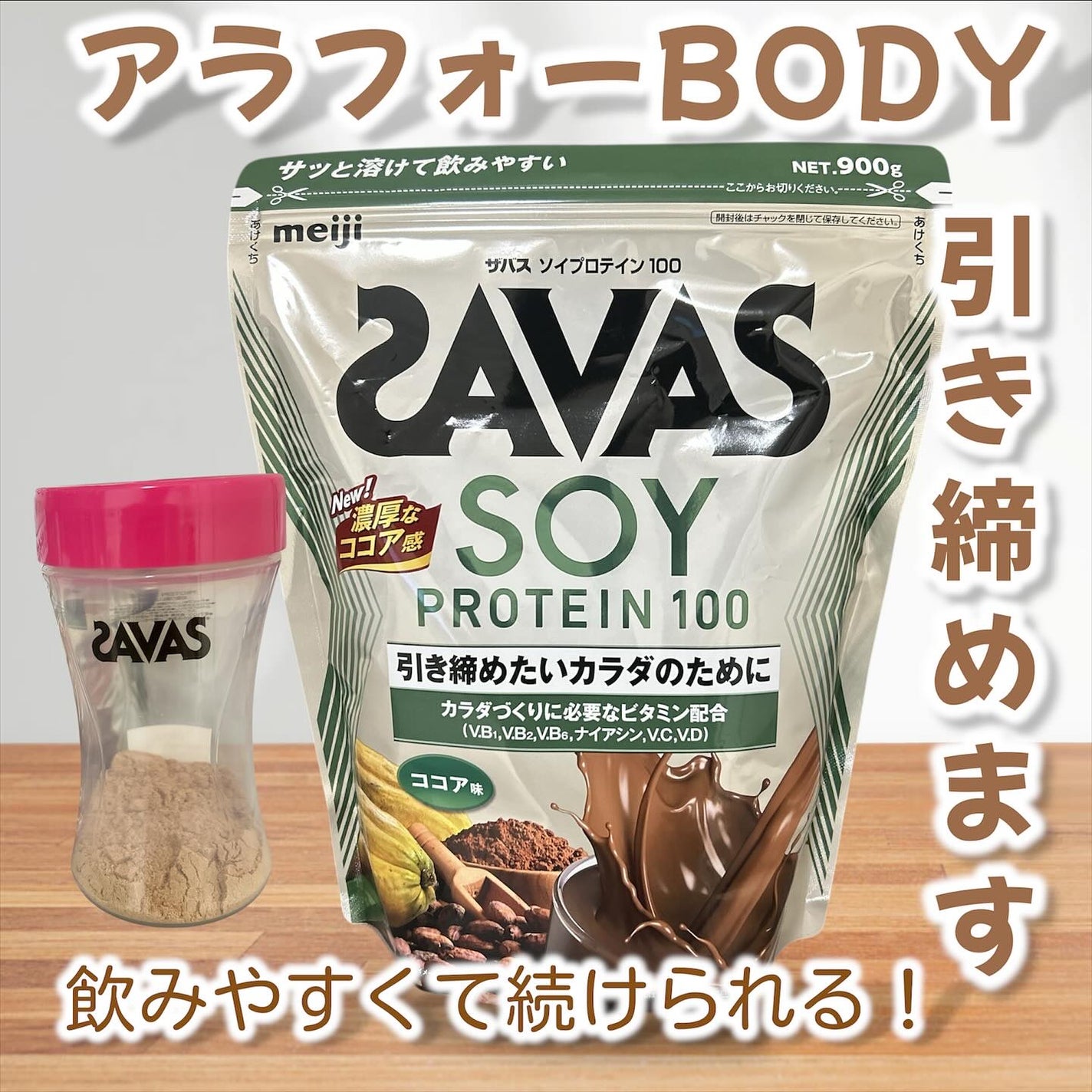 ソイプロテイン100/ザバス/ソイプロテインを使ったクチコミ(1枚目)