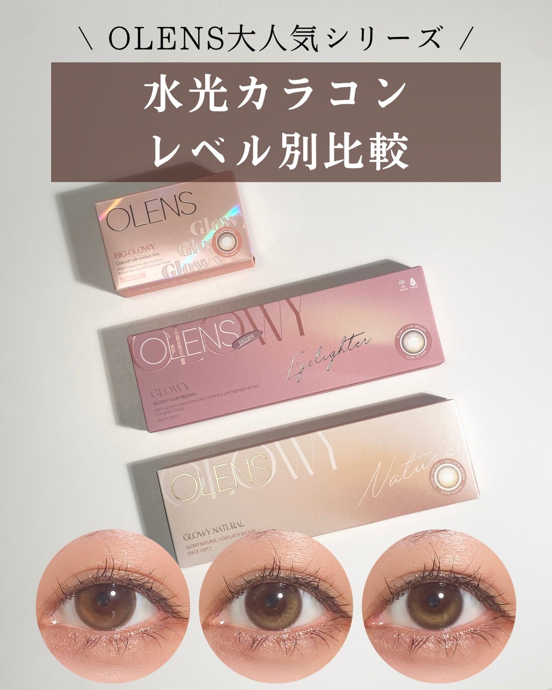 Glowy 1day/OLENS/ワンデー(1DAY)カラコンを使ったクチコミ(1枚目)