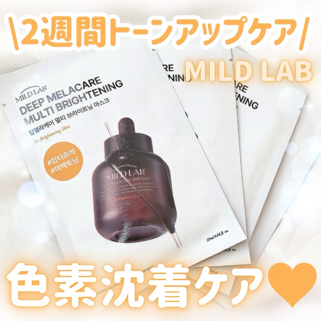 ディープメラケア マルチブライトニング マスク/Mildlab/シートマスク・パックを使ったクチコミ（1枚目）