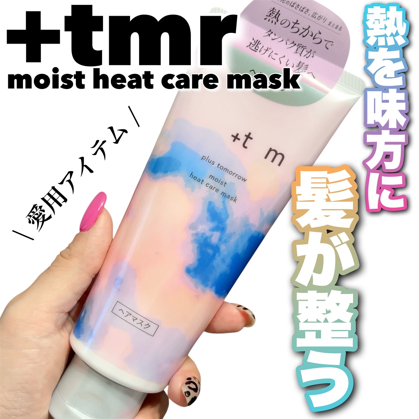 スムース ヒートケアマスク/＋ｔｍｒ/ヘアマスク・ヘアパックを使ったクチコミ（1枚目）