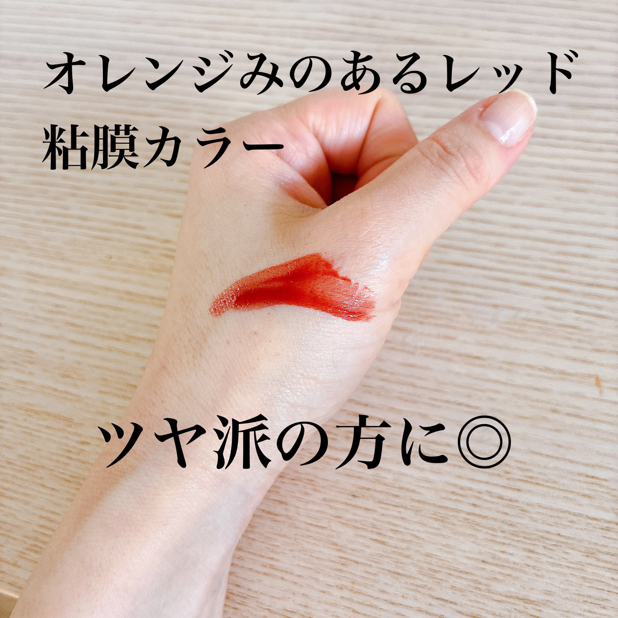 ウォータリーティントリップ/CEZANNE/リップティントを使ったクチコミ（2枚目）