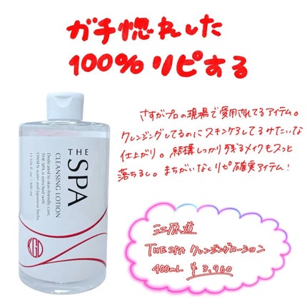 THE SPA クレンジングローション/Koh Gen Do/クレンジングウォーターを使ったクチコミ(1枚目)