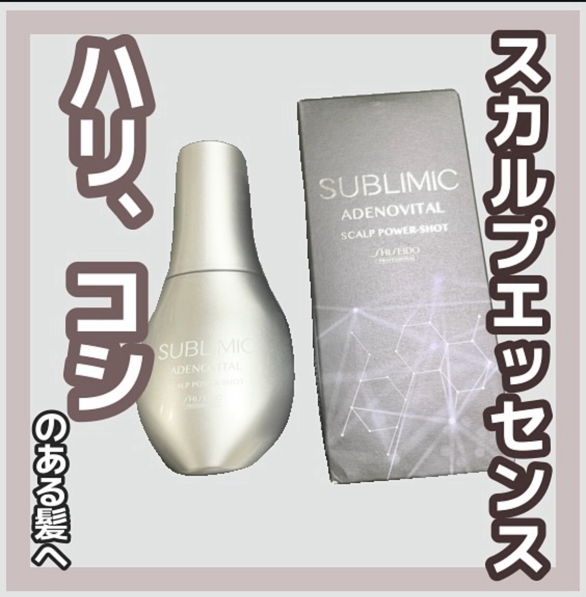 アデノバイタル スカルプ パワーショット/サブリミック/頭皮ローションを使ったクチコミ（1枚目）