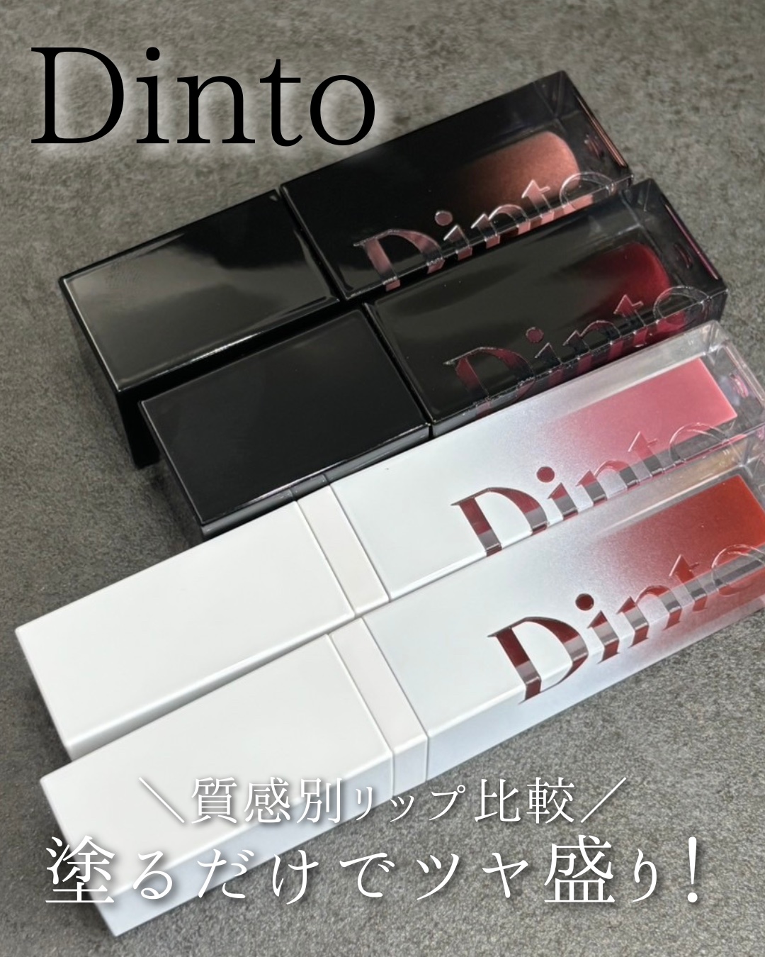 ブラーグロイリップティント/Dinto/リップティントを使ったクチコミ（1枚目）