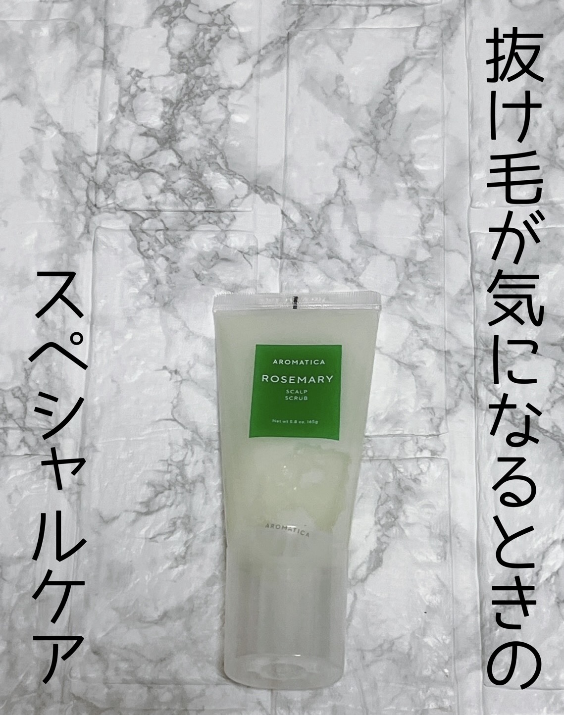 ローズマリー スカルプ スクラブ/AROMATICA/ヘッドスクラブを使ったクチコミ（1枚目）