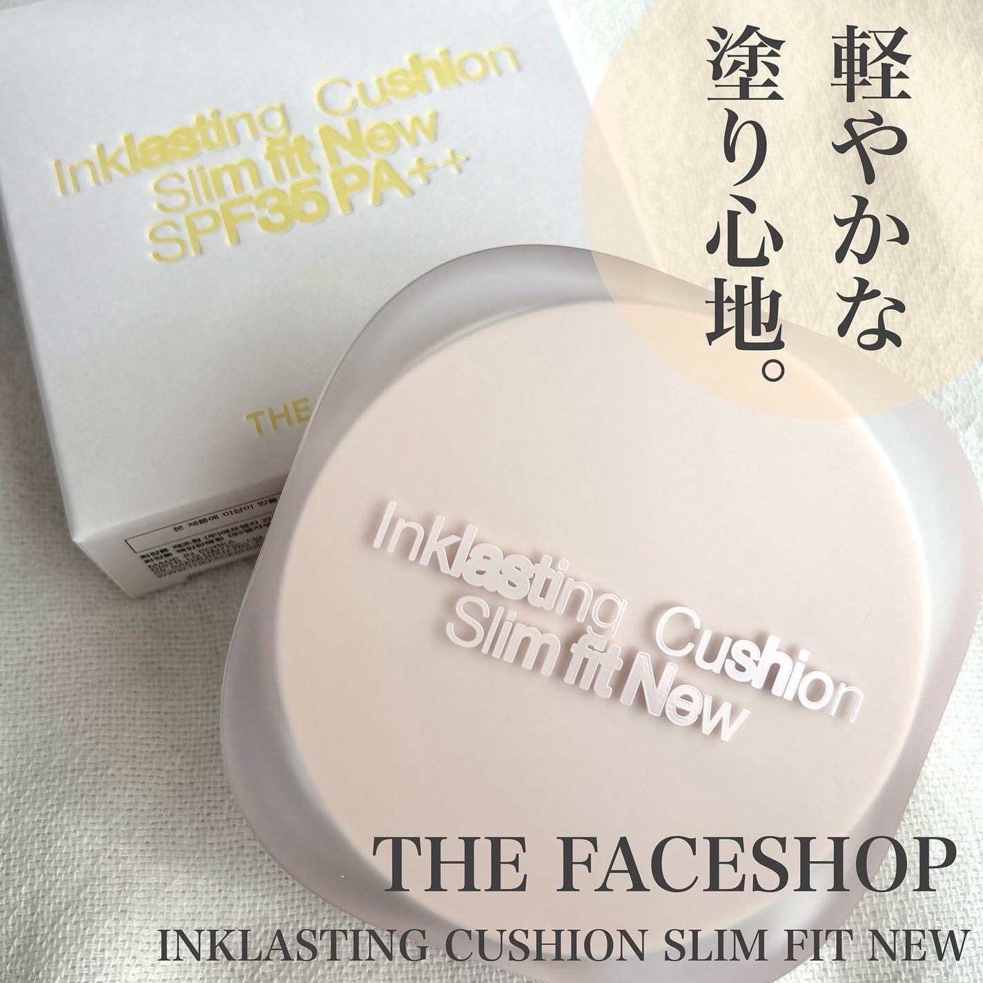 インクラスティングクッションファンデーション/THE FACE SHOP/クッションファンデーションを使ったクチコミ(1枚目)