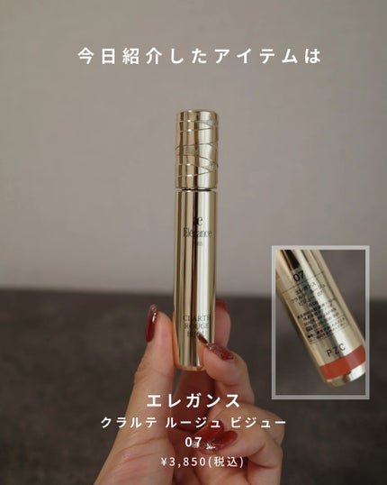 エレガンス クラルテ ルージュ ビジュー 07/Elégance/口紅の画像