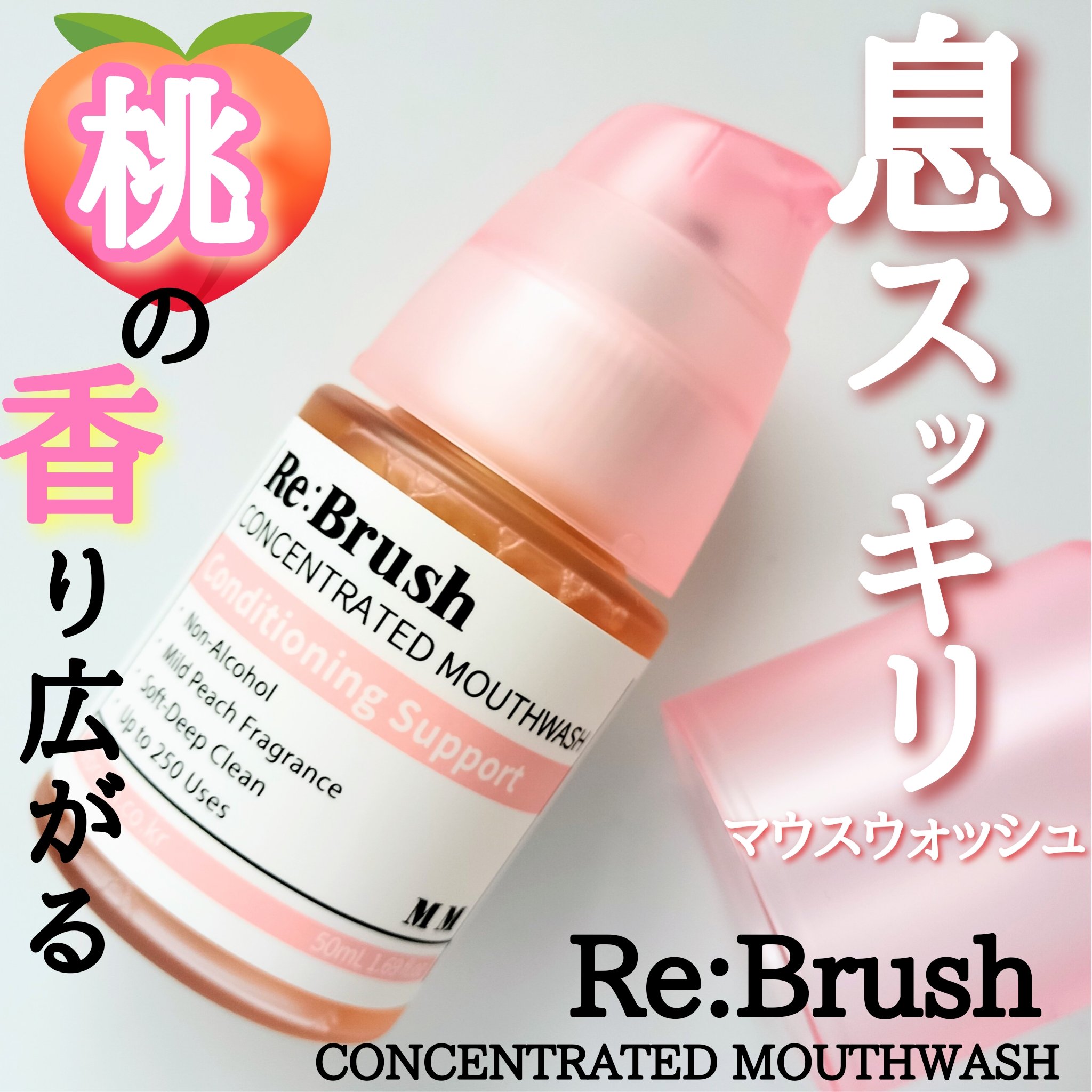 リブラッシュ モモ濃縮マウスウォッシュ/Re:Brush/マウスウォッシュ・スプレーを使ったクチコミ（1枚目）