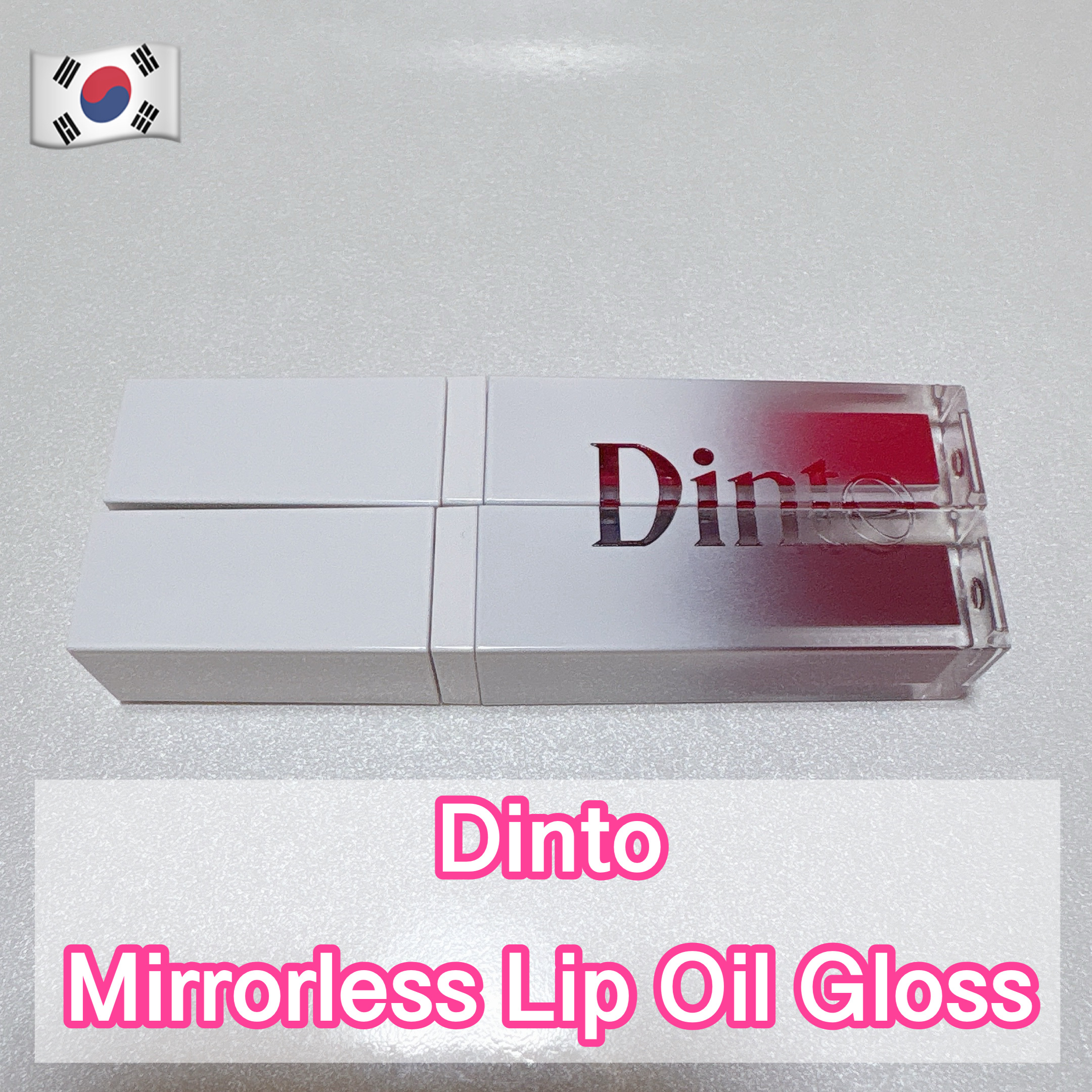 ミラーレスリップオイルグロス/Dinto/リップグロスを使ったクチコミ（1枚目）