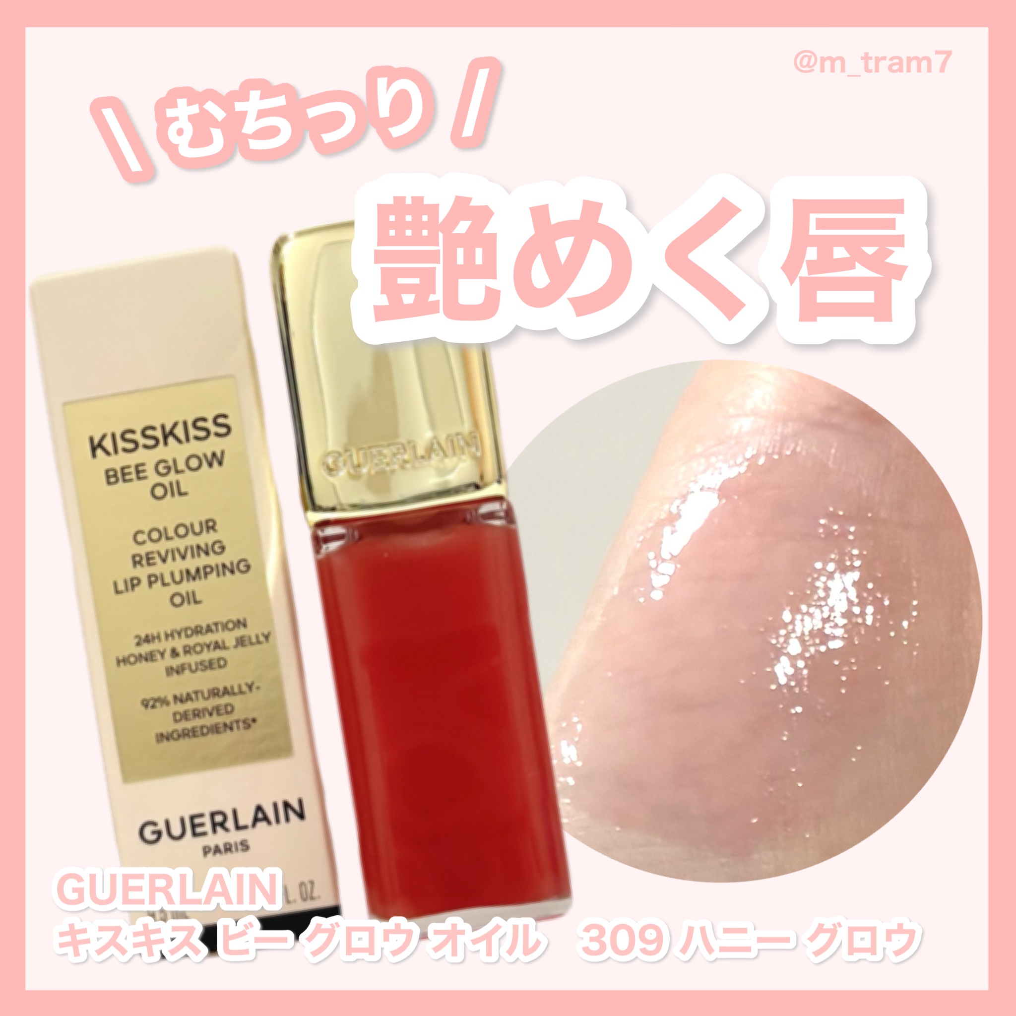 キスキス ビー グロウ オイル 309 ハニー グロウ/GUERLAIN/リップグロスを使ったクチコミ（1枚目）