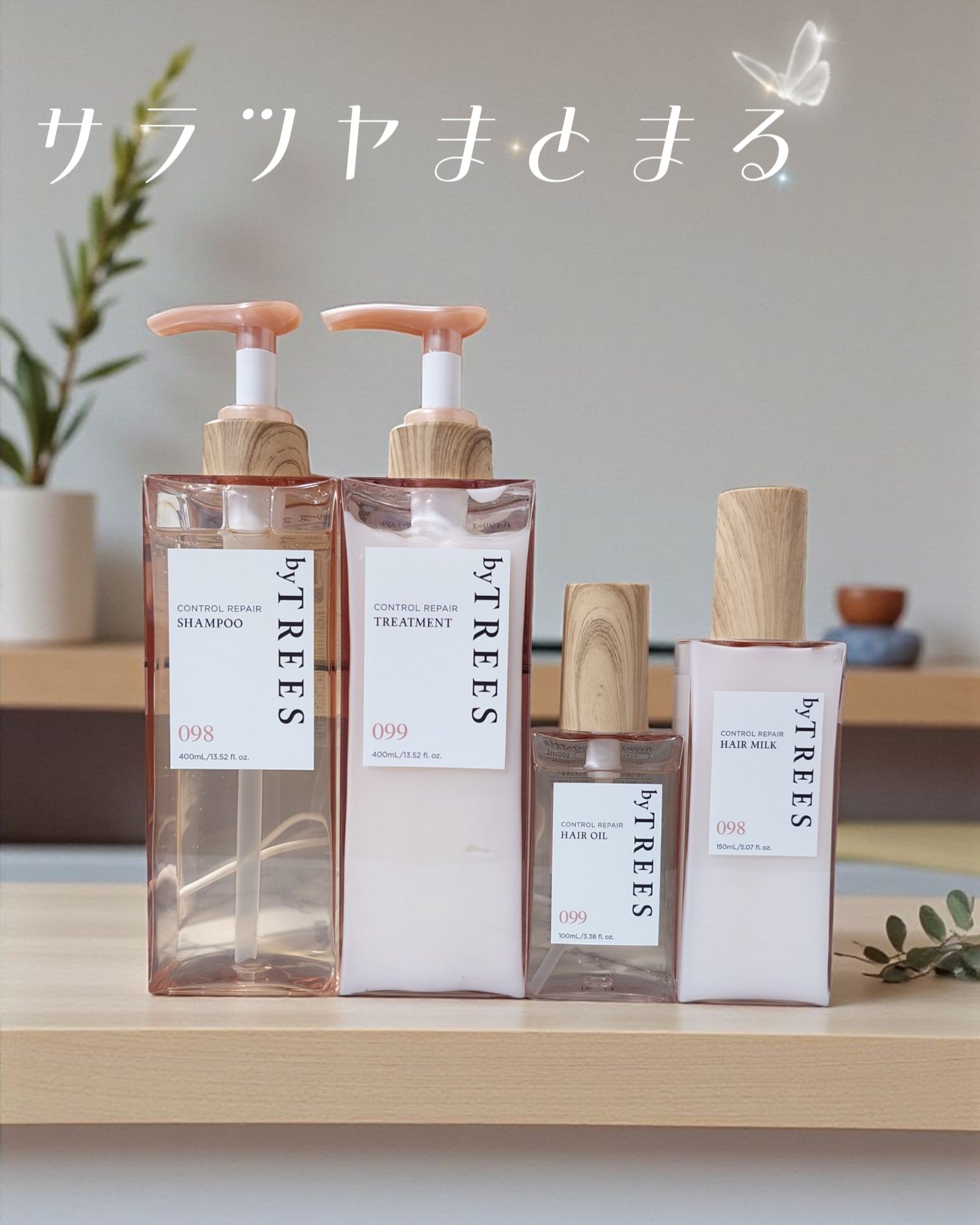 byTREES（バイツリーズ） コントロールリペアシャンプー
byTREES（バイツリーズ） コントロールリペアトリートメント
byTREES（バイツリーズ） コントロールリペアヘアミルク
byTREES（バイツリーズ） コントロールリペア