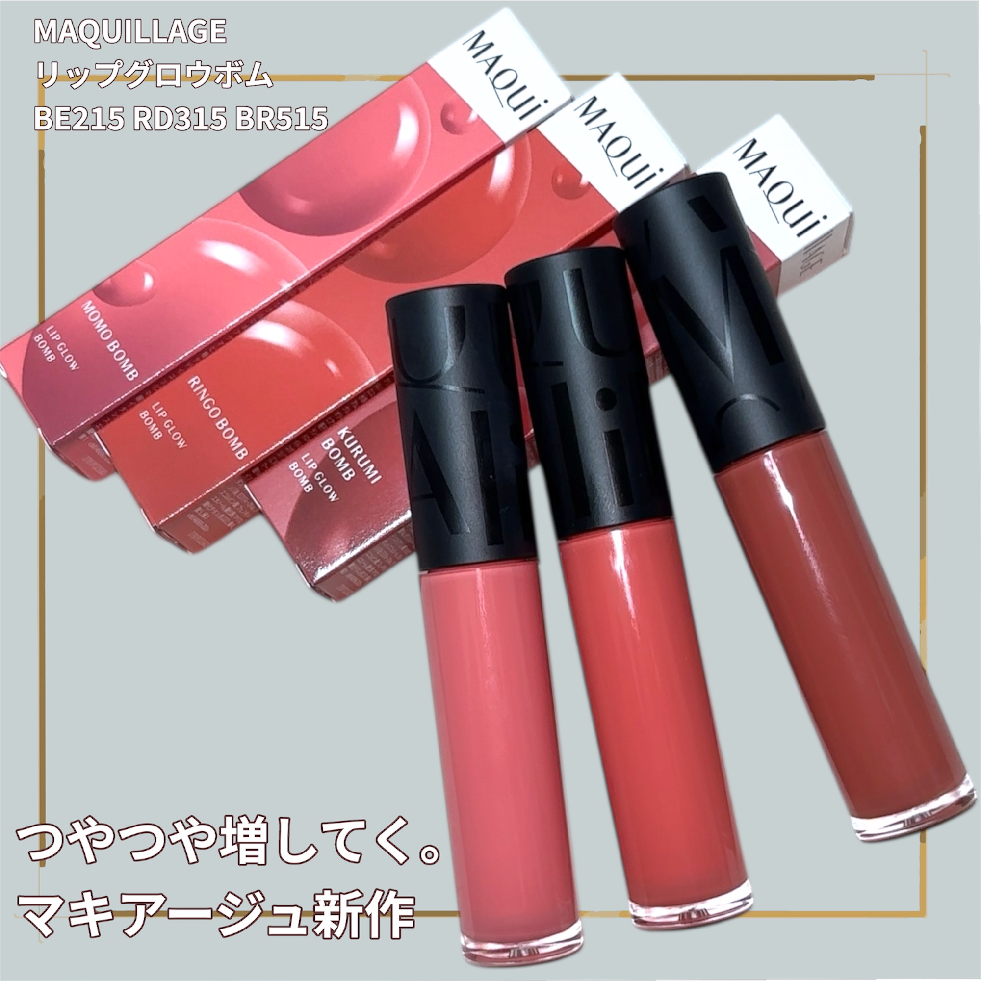 リップグロウボム/マキアージュ/リップティントを使ったクチコミ（1枚目）