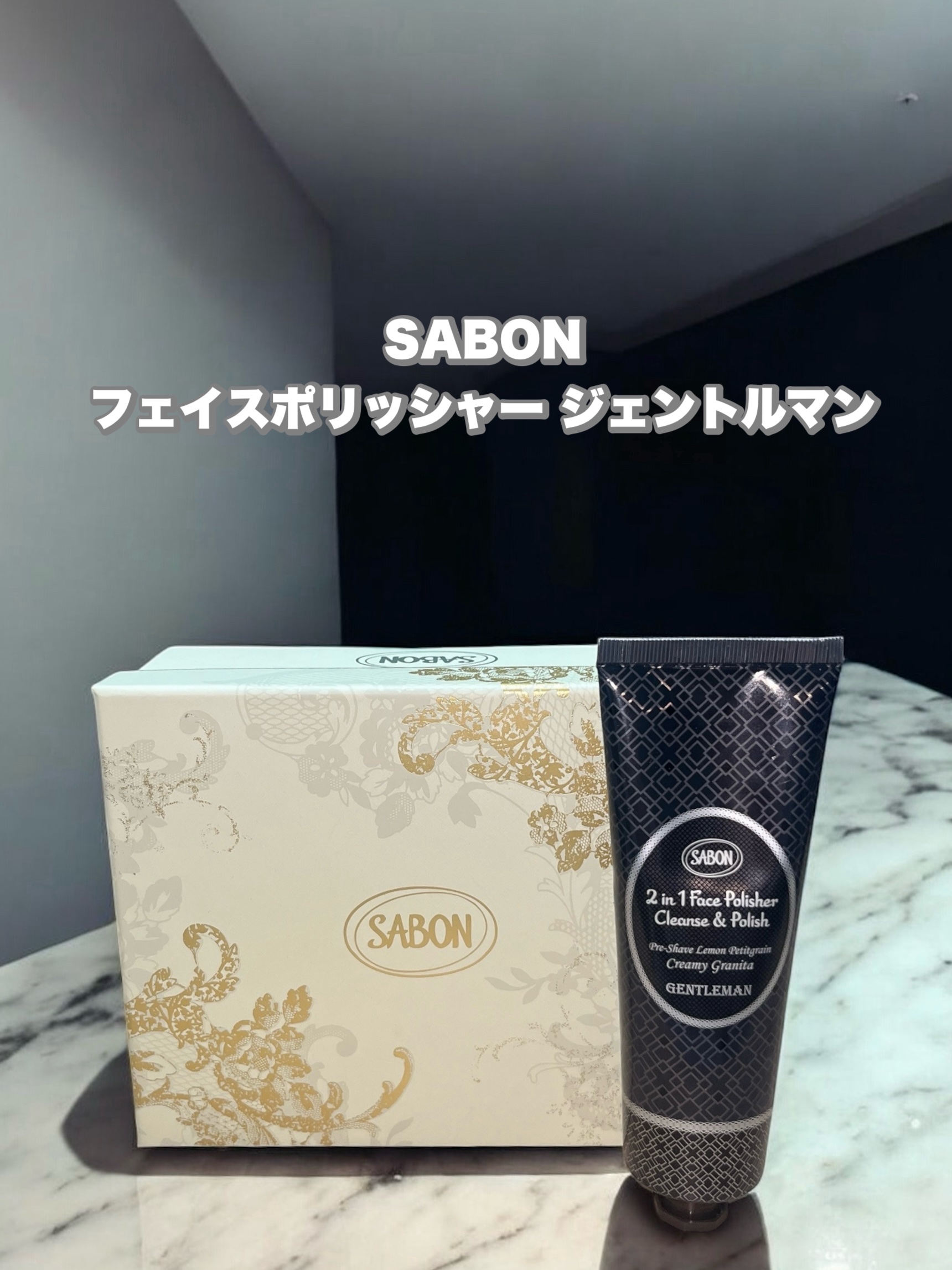 フェイスポリッシャー ジェントルマン/SABON/スクラブ・ゴマージュを使ったクチコミ（1枚目）
